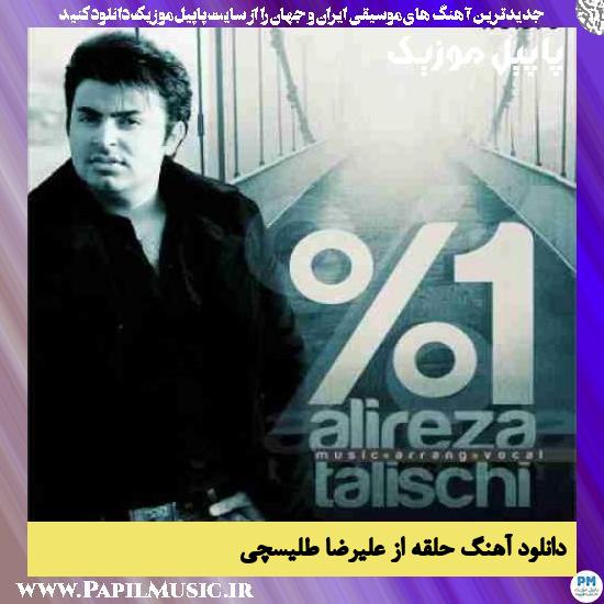 Alireza Talischi Halghe دانلود آهنگ حلقه از علیرضا طلیسچی